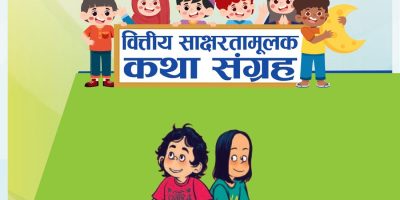 कामना सेवा विकास बैंकद्वारा ‘वित्तीय साक्षरता कथा संग्रह’ सार्वजनिक