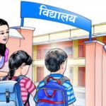 नयाँ शैक्षिक सत्रको औपचारिक सुरुवात
