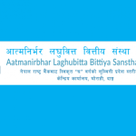 आत्मनिर्भर लघुवित्तको नाफामा उल्लेख्य वृद्धि