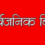 बकर ईदका अवसरमा जेठ १४ गते सार्वजनिक बिदा