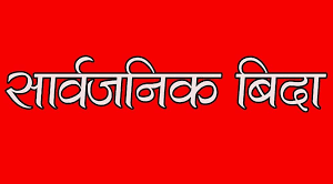 बकर ईदका अवसरमा जेठ १४ गते सार्वजनिक बिदा
