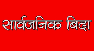 बकर ईदका अवसरमा जेठ १४ गते सार्वजनिक बिदा