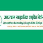 जनउत्थान सामुदायिक लघुवित्त वित्तीय संस्था लिमिटेड को नाफामा १२४१ प्रतिशत वृद्धि, खराब कर्जा भने २१.४५ प्रतिशत पुग्यो