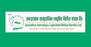 जनउत्थान सामुदायिक लघुवित्त वित्तीय संस्था लिमिटेड को नाफामा १२४१ प्रतिशत वृद्धि, खराब कर्जा भने २१.४५ प्रतिशत पुग्यो