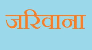 बजार अनुगमनमा एक फर्मलाई जरिबाना