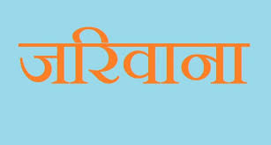 बजार अनुगमनमा एक फर्मलाई जरिबाना