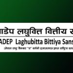 नाडेप लघुवित्तको ११औँ वार्षिक साधारण सभा असार २२ गते, मर्जर तथा सञ्चालक निर्वाचनको प्रस्ताव