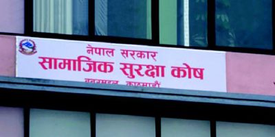 सामाजिक सुरक्षा कोषमा १.१६ खर्ब रुपैयाँ योगदान, २१.२७ अर्ब दाबी भुक्तानी
