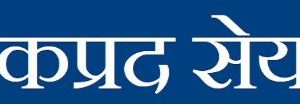 अप्पर स्याङ्गे हाइड्रोपावरले १०० प्रतिशत हकप्रद सेयर ल्याउने, एनआईएमबी एस क्यापिटल बिक्री प्रबन्धक नियुक्त