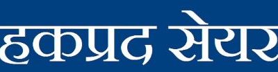 अप्पर स्याङ्गे हाइड्रोपावरले १०० प्रतिशत हकप्रद सेयर ल्याउने, एनआईएमबी एस क्यापिटल बिक्री प्रबन्धक नियुक्त
