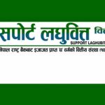 सपोर्ट लघुवित्तको नाफामा १८१.३६ प्रतिशतको उल्लेखनीय वृद्धि, खराब कर्जा २.१६ प्रतिशतमा सीमित