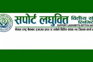 सपोर्ट लघुवित्तको नाफामा १८१.३६ प्रतिशतको उल्लेखनीय वृद्धि, खराब कर्जा २.१६ प्रतिशतमा सीमित