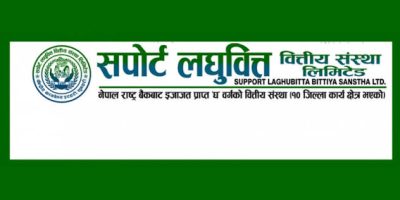 सपोर्ट लघुवित्तको नाफामा १८१.३६ प्रतिशतको उल्लेखनीय वृद्धि, खराब कर्जा २.१६ प्रतिशतमा सीमित