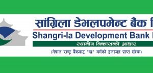 सांग्रिला डेभलपमेन्ट बैंकद्वारा दाबी नभएको लाभांश र निष्क्रिय खाता अद्यावधिक गर्न आग्रह