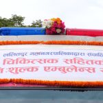 ललितपुरमा चिकित्सकसहितको निःशुल्क एम्बुलेन्स सेवा सुरु