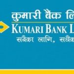 कुमारी बैंकको मोबाइल बैंकिङ्ग एपमा आईआरडी प्रोत्साहन कार्यक्रम सुविधा उपलब्ध