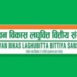 जीवन विकास लघुवित्तले भदौ १४ गते विशेष साधारण सभा बोलायो