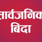 मोहम्मद जयन्तीमा भदौ १० गते मुस्लिम धर्मावलम्बीलाई सार्वजनिक बिदा