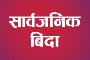 मोहम्मद जयन्तीमा भदौ १० गते मुस्लिम धर्मावलम्बीलाई सार्वजनिक बिदा