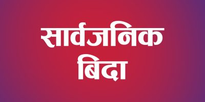 मोहम्मद जयन्तीमा भदौ १० गते मुस्लिम धर्मावलम्बीलाई सार्वजनिक बिदा