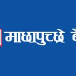 माछापुच्छ्रे बैंकको साधारण सभा असोज २८ गते