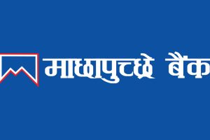 माछापुच्छ्रे बैंकको साधारण सभा असोज २८ गते