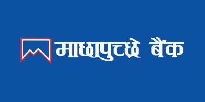 माछापुच्छ्रे बैंकको साधारण सभा असोज २८ गते