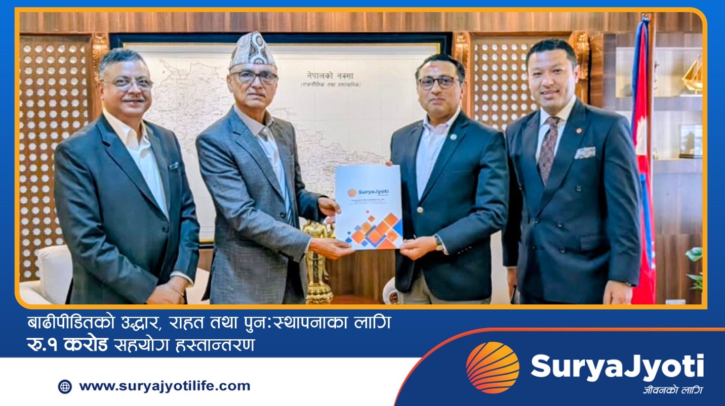 सूर्यज्योति लाइफद्वारा प्रधानमन्त्री दैवी प्रकोप उद्धार कोषमा रु. १ करोड सहयोग हस्तान्तरण