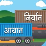 दुई महिनामै चार खर्ब नाघ्यो नेपालको आयात