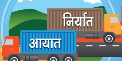 दुई महिनामै चार खर्ब नाघ्यो नेपालको आयात