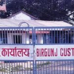 वीरगञ्ज भन्सारले असोजमा लक्ष्यभन्दा बढी राजस्व उठायो
